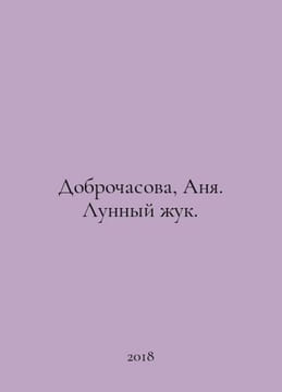 Dobrochasova, Anya. Moon Beetle. In Russian /Dobrochasova, Anya. Lunnyy uk.79. undefined