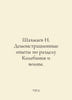 N. Shakhmaev Demonstration Experiments on Wobbles and Waves. In Russian /Shakhm. 