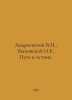 Andreevsky V.N., Bykhovsky I.E. The Way to the Truth. In Russian /Andreevskiy V. Andreevsky, Vladimir Mikhailovich