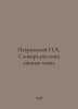 Petrovsky N.A. Dictionary of Russian Personal Names. In Russian /Petrovskiy N.A. Petrovsky, Nestor Memnonovich