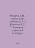 Fedorov B.I., Zuban E.N., Lyubimov G., Nikitin V.E. Elements of logical culture. Fedorov, Boris Mikhailovich