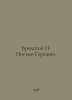 Brodsky I. Letter to Horowitz. In Russian /Brodskiy I. Pismo Goratsiyu.79. Joseph Brodsky