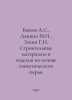 Bykov A.S., Danzin M.I., Zokhin G.I. Building materials and products based on s. Bykov, Alexander Alekseevich