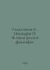Galaktionov A., Nikandrov History of Russian Philosophy. In Russian /Galaktiono. Ionov, Alexander Mikhailovich