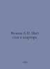 Volkov A. The color of the walls in the apartment. In Russian /Volkov A. Tsvet . Alexander Volkov