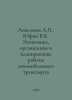 Anisimov A., Yufin V.K. Economics, Organization and Planning of Road Transport . Anisimov, Alexander Vasilievich
