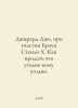 Gerard Joe, with Brown Stanley H. How to sell anything to anyone. In Russian /D. Harper lee