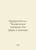 Bertrand Russell: Human Knowledge: Its Sphere and Limits. In Russian /Bertran R. 