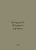 Huberman I. Strokes for a Portrait. In Russian /Guberman I. Shtrikhi k portretu. Igor Huberman