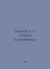 Sokolov A.A. Fundamentals of Electronics. In Russian /Sokolov A.A. Osnovy elekt. Sokolov, Alexander Alekseevich