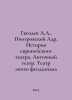 A.A. Gvozdev, Piotrovsky Adr. History of European Theatre. Ancient Theatre. The. Piotrovsky, A.B.