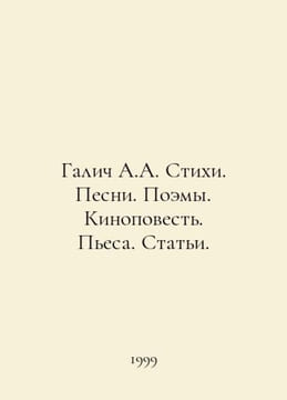 Galich A.A. Poems. Songs. Poems. Film Story. Play. Articles. In Russian /Galich. undefined