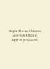Vern Jules: Dr. Ochss Experiences and Other Stories. In Russian /Vern Zhyul. Op. Verne, Jules