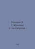 Koltsov A. Selected poems. In Russian /Koltsov A. Izbrannye stikhotvoreniya.79. Koltsov, Alexey Vasilievich