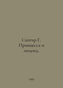 Sapgir G. Princess and Cannibal. In Russian /Sapgir G. Printsessa i lyudoed.79. undefined
