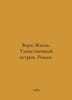 Verne Jules. Mystery Island. Roman. In Russian /Vern Zhyul. Tainstvennyy ostrov. Verne, Jules