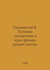 Razumovsky V. Studying Electronics in a Secondary School Physics Course. In Rus. Razumovsky, Vasily Ivanovich