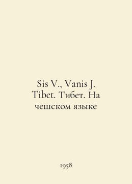 Sis V., Vanis J. Tibet. Tibet. In Czech In Russian /Sis V., Vanis J. Tibet. Tib. undefined