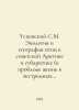 Uspensky S.M. Ecology and geography of birds in the Soviet Arctic and Subarctic. Uspensky, Sergey Egorovich