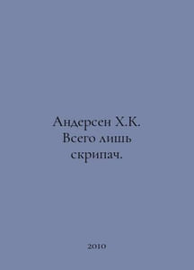Andersen H.K. Just a violinist. In Russian /Andersen Kh.K. Vsego lish skripach.