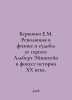 Berkowitz E.M. The Revolution in Physics and the Fates of Its Heroes: Albert Ei. Stein, Vladimir Ivanovich