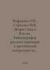 Kafanova O.B., Sokolova M.V. Georges Sand in Russia. Bibliography of Russian tr. 