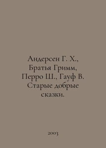 Andersen G. H., Brothers Grimm, Perrault S., Gauf W. Good old fairy tales. In R