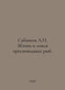 Sabaneev L. The life and fishing of freshwater fish. In Russian /Sabaneev L. Zh. Sabaneev, Leonid Pavlovich