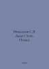 Mikhalkov S.V. Stepas Uncle. Poem. In Russian /Mikhalkov S.V. Dyadya Stepa. Poe. Sergey Mikhalkov