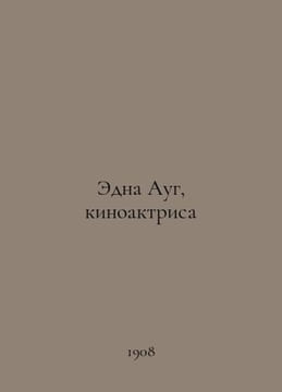 Edna Aug, film actress In Russian /Edna Aug, kinoaktrisa79. undefined