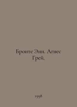 Bronte Ann Agnes Gray. In Russian /Bronte Enn. Agnes Grey.79. undefined