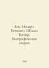 Bach. Mozart. Beethoven. Schuman. Wagner. Biographical essays In Russian /Bakh.. Wagner, Nikolay Petrovich