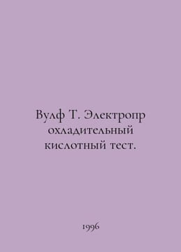 Wolf T. Electric Cool Acid Test. In Russian /Vulf T. Elektroprokhladitelnyy kis. undefined