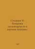 Stepanov N. Concepts of Elementality in Scientific Cognition. In Russian /Stepa. Stepanov, Nikolay Dmitrievich