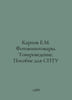 Karpov E.M. Photokinomaterials. Commodity Studies. Manual for SPTU In Russian /. Karpov, Evtikhiy Pavlovich