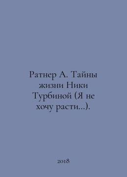 Ratner A. The Secrets of Nicky Turbinas Life (I Dont Want to Grow Up). In Russi. undefined