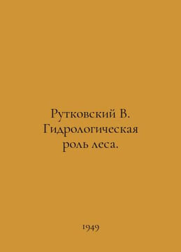 Rutkovsky V. The hydrological role of forests. In Russian /Rutkovskiy V. Gidrol. Rutkovsky, Vasily Andreevich