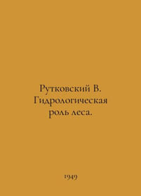 Rutkovsky V. The hydrological role of forests. In Russian /Rutkovskiy V. Gidrol