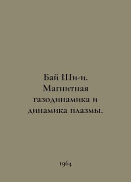 Bai Shi-i. Magnetic Gas Dynamics and Plasma Dynamics. In Russian /Bay Shi-i. Ma. undefined