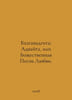Bhagavadgita: Advaita, or Divine Song of Love. In Russian /Bkhagavadgita: Advay. 