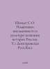 Schmidt S.O. Monuments of writing in the culture of knowledge of the history of. Schmidt, Sophia Robertovna