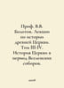 Prof. V.V. Bolotov. Lectures on the History of the Ancient Church. Volumes III-. Bolotov, Vasily Vasilievich