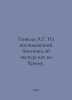 Genkel A.G. From the memories of a botanist about excursions in Crimea. In Russ. Genkel, Alexander Germanovich