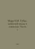 Marr N.Ya. Tubal-Kains Contribution to Swanskom. Part 1. In Russian /Marr N.Ya.. Marr, Nikolay Yakovlevich