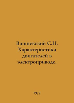 Vishnevsky S.N. Characteristics of engines in electric drive. In Russian /Vishn. Vishnevsky, Semyon Matveevich