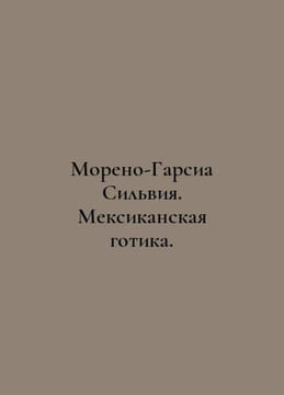 Moreno Garcia Silvia: Mexican Gothic. In Russian /Moreno-Garsia Silviya. Meksi. undefined