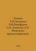 Kocheva T.V., Chelpanov I.B, Nikiforov S.O., Ayusheyeva A.O. Machine ornamentat. Panov, Ivan Stepanovich