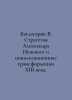 Baghdasarian V. Alexander Nevskys Strategy and the Civilization Transformations. Vasily Yan