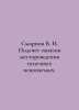 Smirnov V. I. Calculation of mineral deposits. In Russian  /Smirnov V. I. Podsc. Smirnov, Vasily Dmitrievich