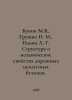 Bunin M.V., Grushko I. M., Ilyin A. G. Structure and mechanical properties of r. Ilyin, Alexey Alekseevich